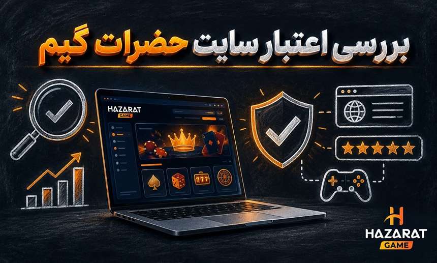 اعتبار حضرات گیم