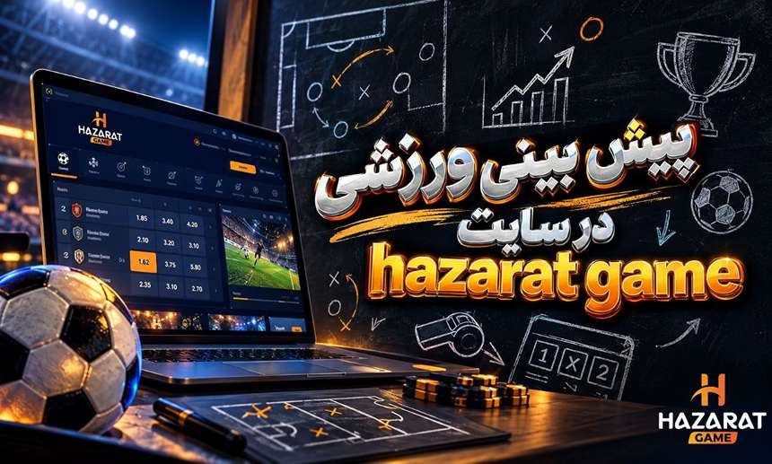 پیش بینی ورزشی حضرات گیم