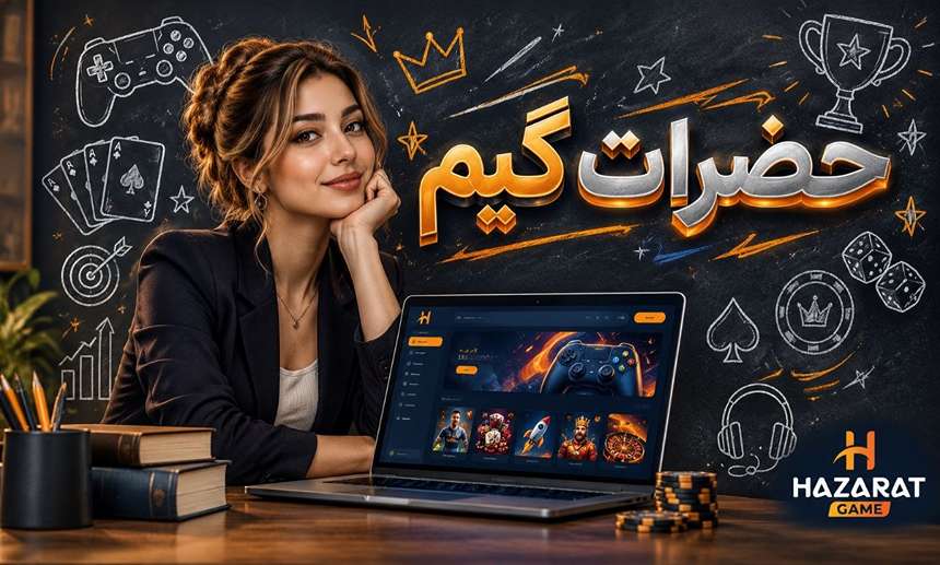 حضرات گیم