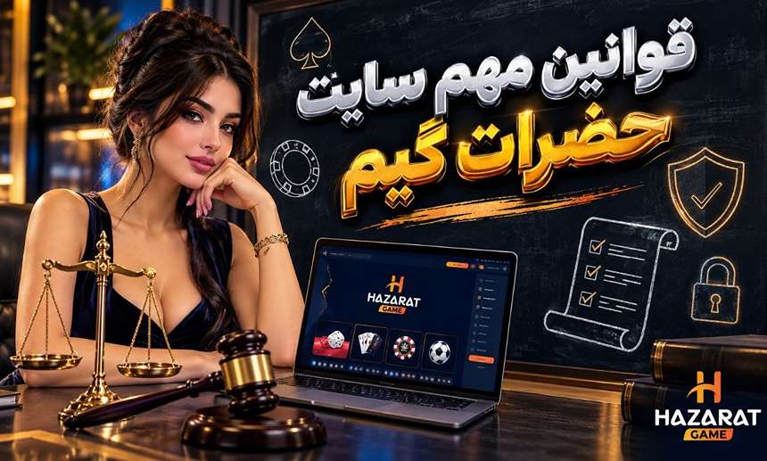 قوانین مهم حضرات گیم
